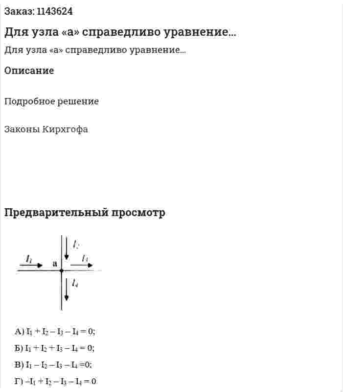 Для узла «а» справедливо уравнение… 