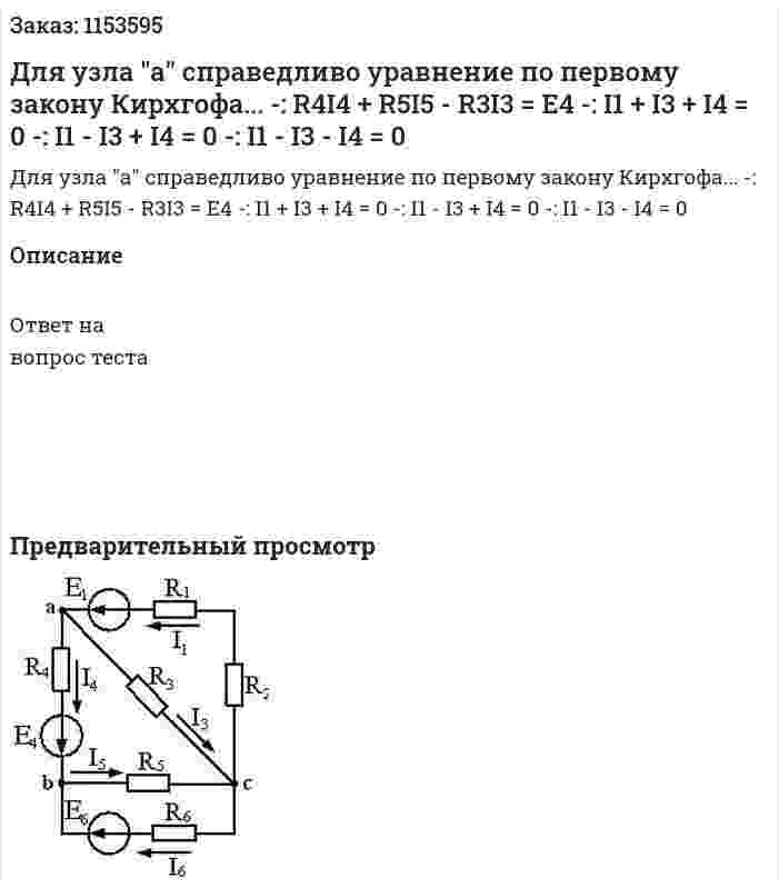 Для узла "а" справедливо уравнение по первому закону Кирхгофа... -: R4I4 + R5I5 - R3I3 = Е4 -: I1 + I3 + I4 = 0  -: I1 - I3 + I4 = 0  -: I1 - I3 - I4 = 0 