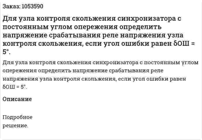 Для узла контроля скольжения синхронизатора с постоянным углом опережения определить напряжение срабатывания реле напряжения узла контроля скольжения, если угол ошибки равен δОШ = 5°. 