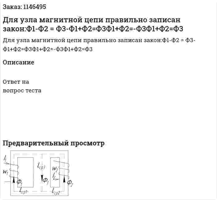 Для узла магнитной цепи правильно записан закон:Ф1-Ф2 = Ф3-Ф1+Ф2=Ф3Ф1+Ф2=-Ф3Ф1+Ф2=Ф3 