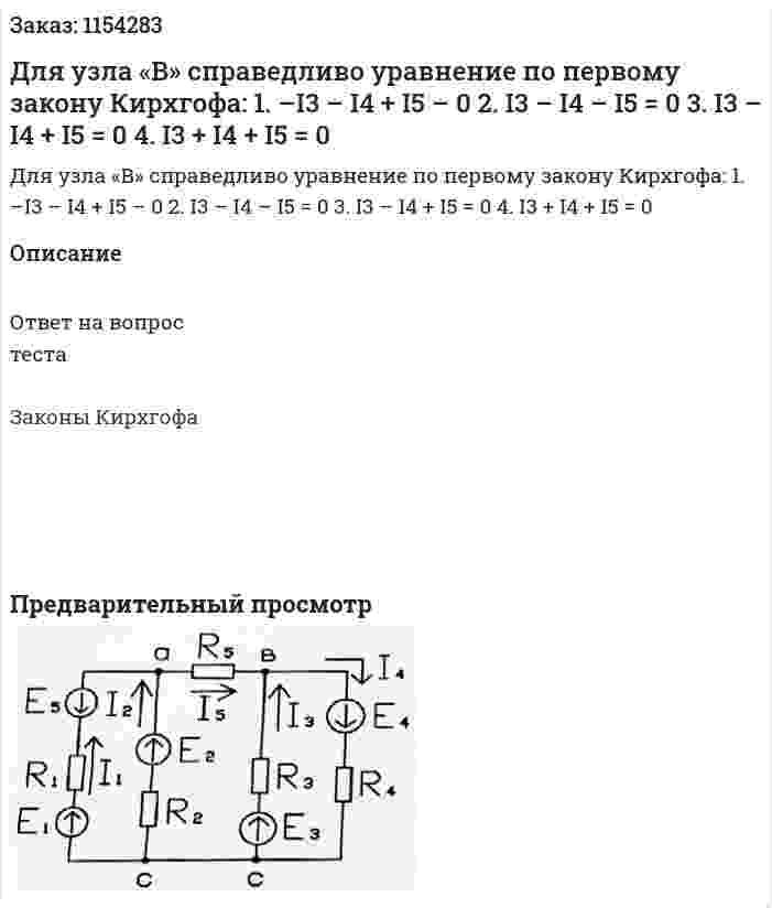 Для узла «В» справедливо уравнение по первому закону Кирхгофа: 1. –I3 – I4 + I5 – 0 2. I3 – I4 – I5 = 0 3. I3 – I4 + I5 = 0 4. I3 + I4 + I5 = 0 