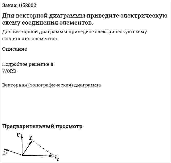 Для векторной диаграммы приведите электрическую схему соединения элементов. 