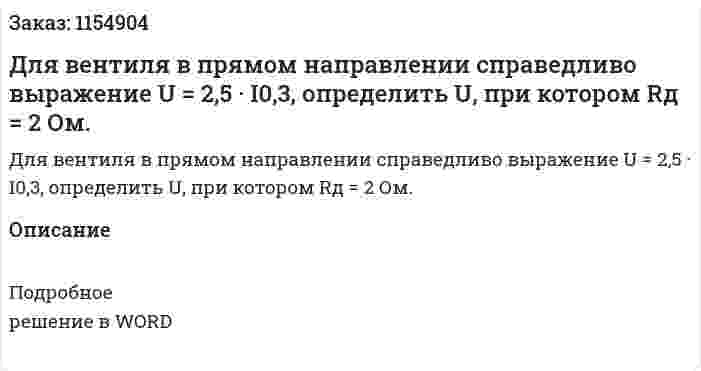 Для вентиля в прямом направлении справедливо выражение U = 2,5 · I0,3, определить U, при котором Rд = 2 Ом. 