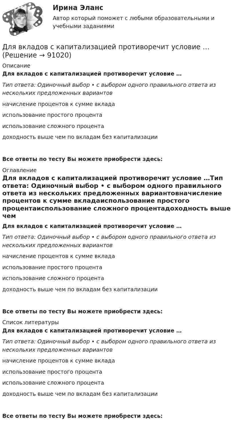      
            Описание
            Для вкладов с капитализацией противоречит условие …Тип ответа: Одиночный выбор • с выбором одного правильного ответа из нескольких предложенных вариантовначисление процентов к сумме вкладаиспользование простого процентаиспользование сложного процентадоходность выше чем по вкладам без капитализацииВсе ответы по тесту Вы можете приобрести здесь:  
            Оглавление
            Для вкладов с капитализацией противоречит условие …Тип ответа: Одиночный выбор • с выбором одного правильного ответа из нескольких предложенных вариантовначисление процентов к сумме вкладаиспользование простого процентаиспользование сложного процентадоходность выше чем по вкладам без капитализацииВсе ответы по тесту Вы можете приобрести здесь:  
            Список литературы
            Для вкладов с капитализацией противоречит условие …Тип ответа: Одиночный выбор • с выбором одного правильного ответа из нескольких предложенных вариантовначисление процентов к сумме вкладаиспользование простого процентаиспользование сложного процентадоходность выше чем по вкладам без капитализацииВсе ответы по тесту Вы можете приобрести здесь:  
            
            
            Для большинства отечественных организаций наименее подходит ... стиль управленияДля вкладов с капитализацией противоречит условие …Для водоснабжения  села  в качестве водоис¬точника использованы  артезианские воды, залегающие на глубине 26 м, отвечающие по качеству требованиям хозяйственно-питьевого водоснаб¬жения. Подача воды к потребителю осуществляется насосной станцией Для воспроизведения единицы измерения применяютсяДля выполнения поставленной цели требуется выполнить следующие 1. Дать информацию об исследуемой компании 2. Провести анализ финансового состояния компании 3. Выделить мероприятия по совершенствованию финансового состояния предприятия Период исследования предприятия: с 2016 г. по 2018 г.Для выполнения поставленной цели требуется выполнить следующие задачи: 1. Провести анализ финансового состояния ООО «Региональная торговая компания». 2. Дать финансово-экономическую характеристику организации. 3. Разработать мероприятия по улучшению финансового состояния организации.Для выполнения этого задания предлагается следующий алгоритм: 1. На основании значений теплот образования веществ                     из «Краткого справочника физико-химических величин» [2] определите изобарный тепловой эффект химической реакции А Длинный цилиндр радиусом R = 1 см равномерно заряжен с линейной плотностью t = 10-5 Кл/м. Попавшая в поле цилиндра a-частица перемещается вдоль силовой линии от поверхности цилиндра до точки, находящейся на расстоянии 4 см от его поверхности. Длины 12 отрезков выражаются натуральными числами, меньшими 144. Докажите, что среди отрезков найдутся три, из которых можно сложить треугольник.Длительное пребывание экономики на дне называют:Длительность аварийного перерыва электроснабжения ЭП 2 категории допустима на время: Выберите один ответ: a.1 час b.24 часа c.12 часовДлительность и ...  времени проявляются в том, что все предметы и явления обладают способностью сменять друг друга, существовать одно после другого или изменять свои состоянияДля автострахования характерно … (выберите три варианта)Для банка … вариант погашения долга равными погасительными платежами в связи с максимизацией процентного дохода