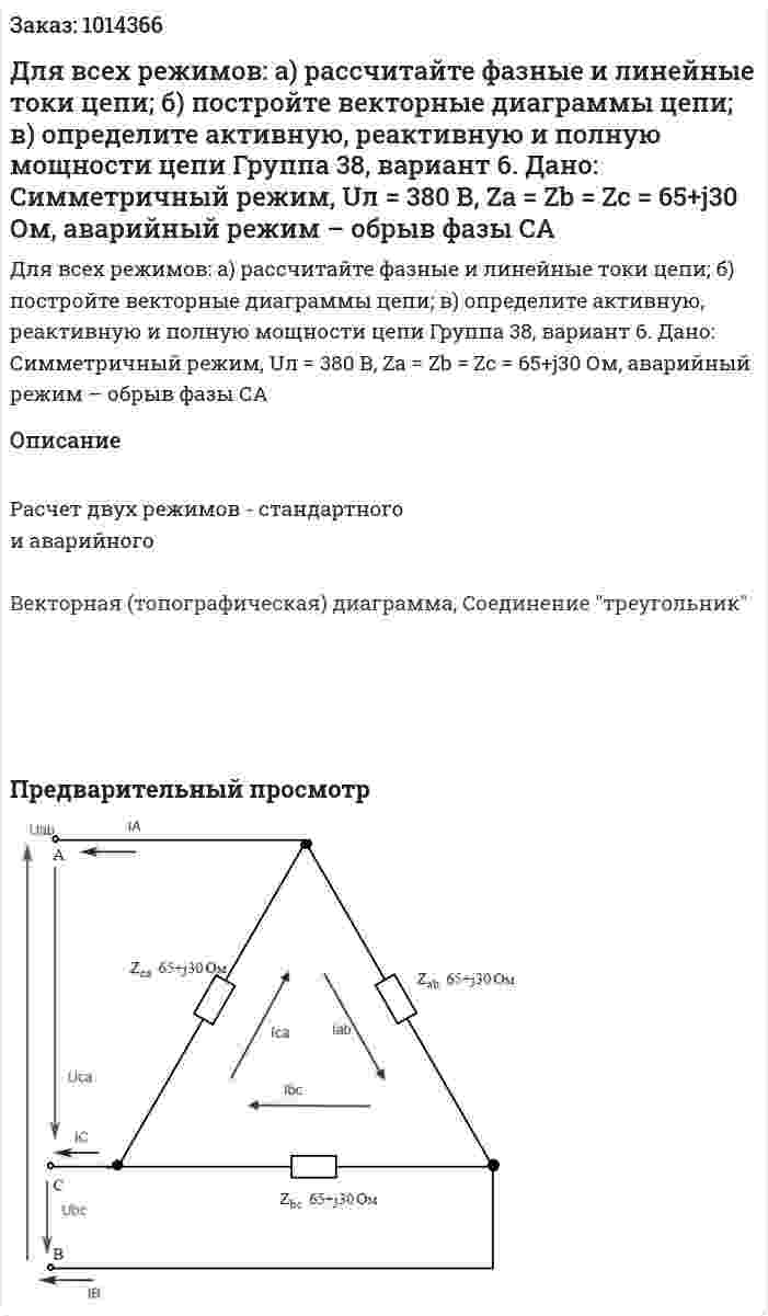Для всех режимов: а) рассчитайте фазные и линейные токи цепи; б) постройте векторные диаграммы цепи; в) определите активную, реактивную и полную мощности цепи Группа 38, вариант 6. Дано:  Симметричный режим, Uл = 380 В, Za = Zb = Zc = 65+j30 Ом, аварийный режим – обрыв фазы СА 