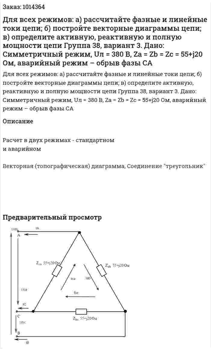 Для всех режимов: а) рассчитайте фазные и линейные токи цепи; б) постройте векторные диаграммы цепи; в) определите активную, реактивную и полную мощности цепи Группа 38, вариант 3. Дано:  Симметричный режим, Uл = 380 В, Za = Zb = Zc = 55+j20 Ом, аварийный режим – обрыв фазы СА 