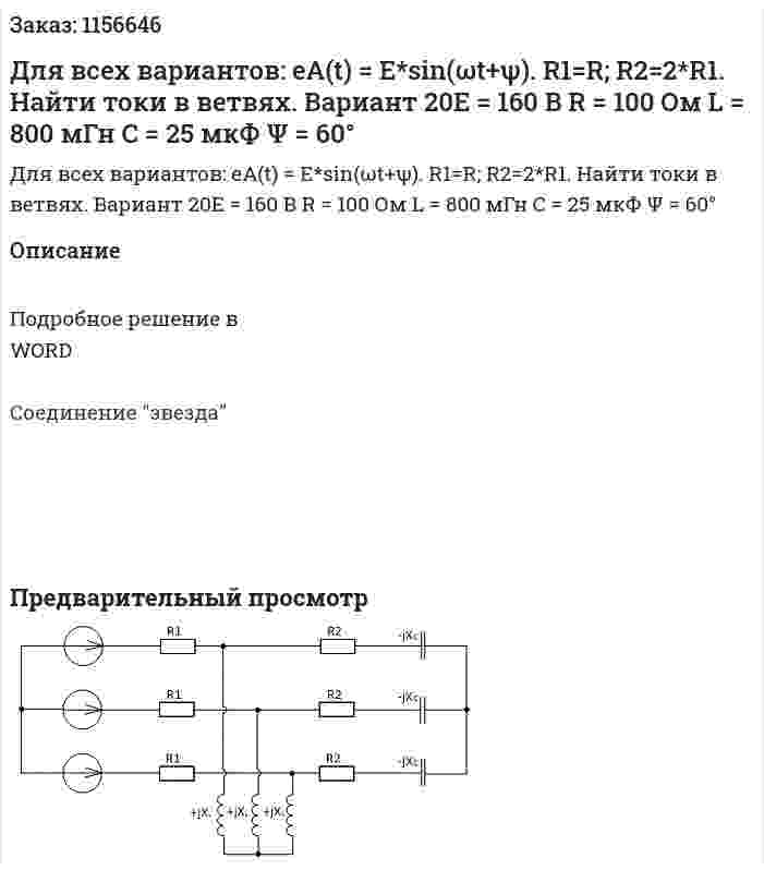 Для всех вариантов: eA(t) = E*sin(ωt+ψ). R1=R; R2=2*R1.    Найти токи в ветвях. Вариант 20E = 160 B R = 100 Ом L = 800 мГн C = 25 мкФ Ψ = 60° 