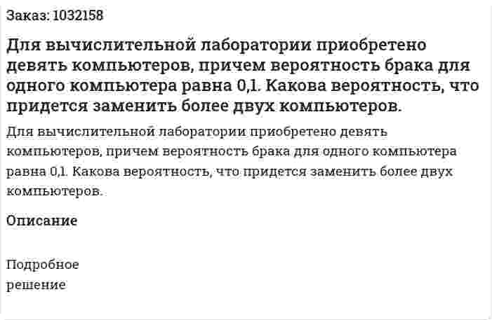 Для вычислительной лаборатории приобретено девять компьютеров, причем вероятность брака для одного компьютера равна 0,1. Какова вероятность, что придется заменить более двух компьютеров. 