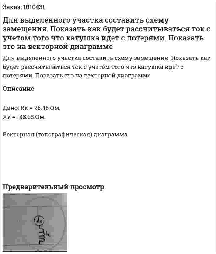 Для выделенного участка составить схему замещения. Показать как будет рассчитываться ток с учетом того что катушка идет с потерями. Показать это на векторной диаграмме  