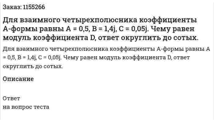 Для взаимного четырехполюсника коэффициенты А-формы равны А = 0,5, B = 1,4j, C = 0,05j. Чему равен модуль коэффициента D, ответ округлить до сотых. 