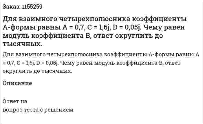 Для взаимного четырехполюсника коэффициенты А-формы равны А = 0,7, С = 1,6j, D = 0,05j. Чему равен модуль коэффициента В, ответ округлить до тысячных. 