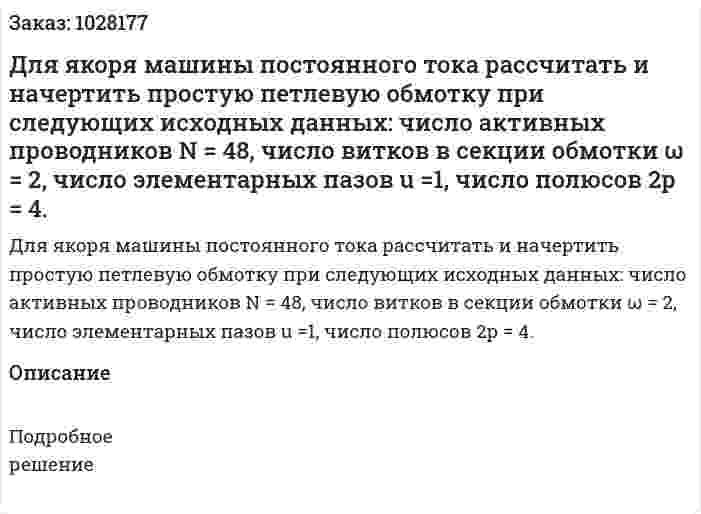 Для якоря машины постоянного тока рассчитать и начертить простую петлевую обмотку при следующих исходных данных: число активных проводников N = 48, число витков в секции обмотки ω = 2, число элементарных пазов u =1, число полюсов 2р = 4. 