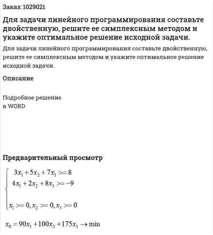 Для задачи линейного программирования составьте двойственную, решите ее симплексным методом и укажите оптимальное решение исходной задачи. 
