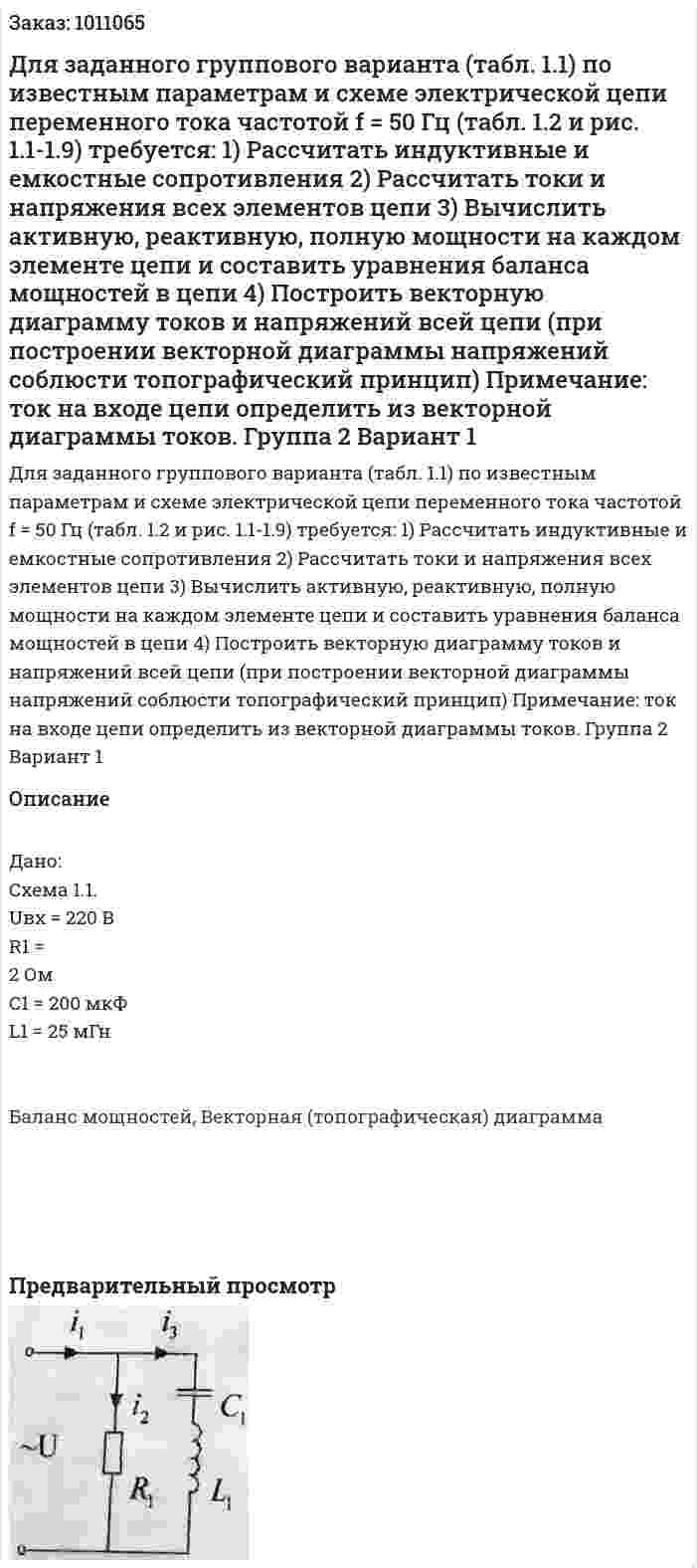 Для заданного группового варианта (табл. 1.1) по известным параметрам и схеме электрической цепи переменного тока частотой f = 50 Гц (табл. 1.2 и рис. 1.1-1.9) требуется: 1)	Рассчитать индуктивные и емкостные сопротивления 2)	Рассчитать токи и напряжения всех элементов цепи 3)	Вычислить активную, реактивную, полную мощности на каждом элементе цепи и составить уравнения баланса мощностей в цепи 4)	Построить векторную диаграмму токов и напряжений всей цепи (при построении векторной диаграммы напряжений соблюсти топографический принцип) Примечание: ток на входе цепи определить из векторной диаграммы токов. Группа 2 Вариант 1 