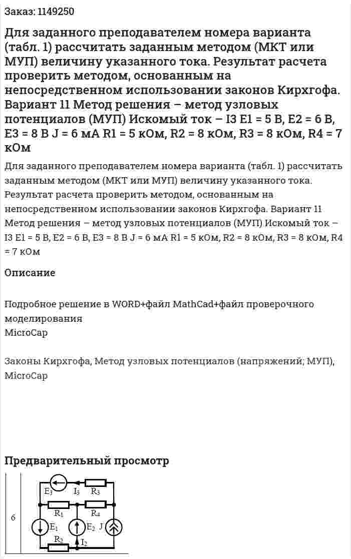 Для заданного преподавателем номера варианта (табл. 1) рассчитать заданным методом (МКТ или МУП) величину указанного тока. Результат расчета проверить методом, основанным на непосредственном использовании законов Кирхгофа. Вариант 11    Метод решения – метод узловых потенциалов (МУП) Искомый ток – I3 Е1 = 5 В, Е2 = 6 В, Е3 = 8 В J = 6 мА R1 = 5 кОм, R2 = 8 кОм, R3 = 8 кОм, R4 = 7 кОм 