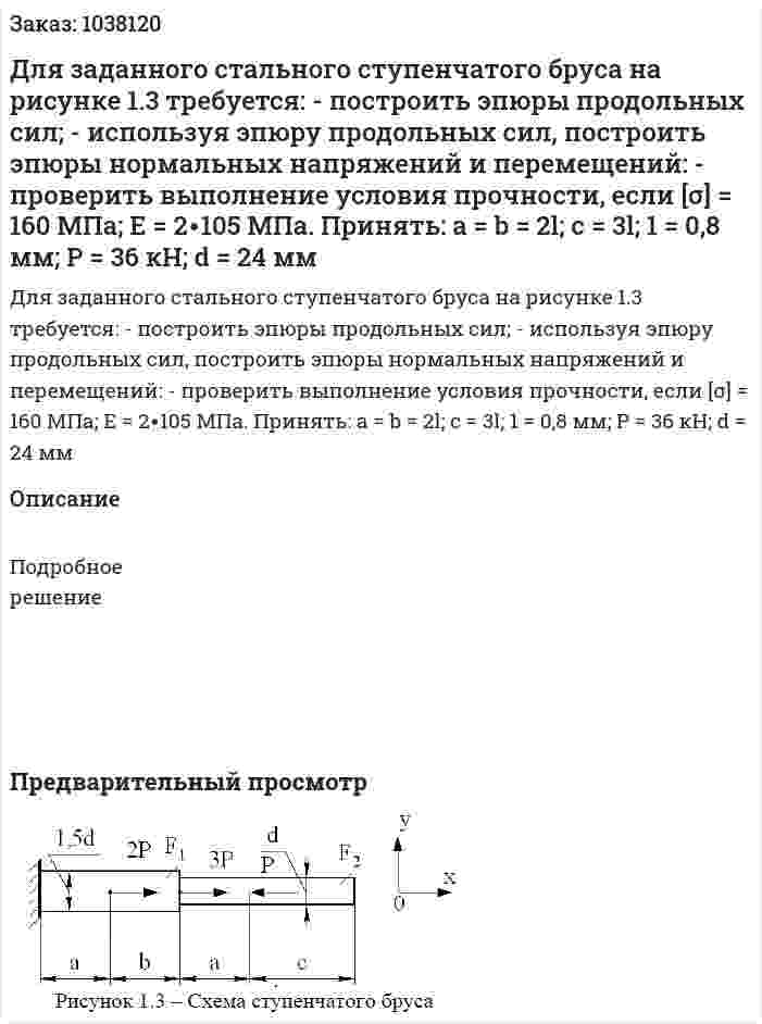 Для заданного стального ступенчатого бруса на рисунке 1.3 требуется: - построить эпюры продольных сил; - используя эпюру продольных сил, построить эпюры нормальных напряжений и перемещений: - проверить выполнение условия прочности, если [σ] = 160 МПа; Е = 2∙105 МПа. Принять: а = b = 2l; с = 3l; 1 = 0,8 мм; Р = 36 кН; d = 24 мм 