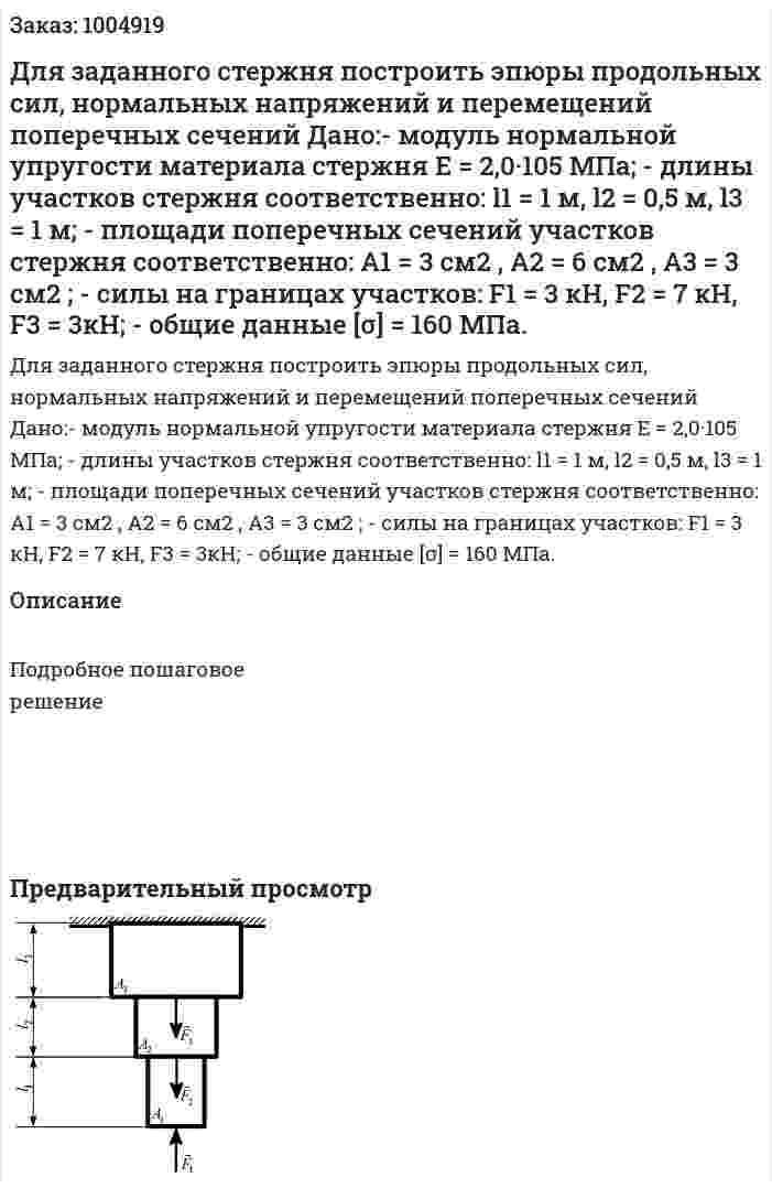 Для заданного стержня построить эпюры продольных сил, нормальных напряжений и перемещений поперечных сечений Дано:- модуль нормальной упругости материала стержня Е = 2,0·105 МПа; - длины участков стержня соответственно: l1 = 1 м, l2 = 0,5 м, l3 = 1 м; - площади поперечных сечений участков стержня соответственно: А1 = 3 см2 , А2 = 6 см2 , А3 = 3 см2 ; - силы на границах участков: F1 = 3 кН, F2 = 7 кН, F3 = 3кН; - общие данные [σ] = 160 МПа. 