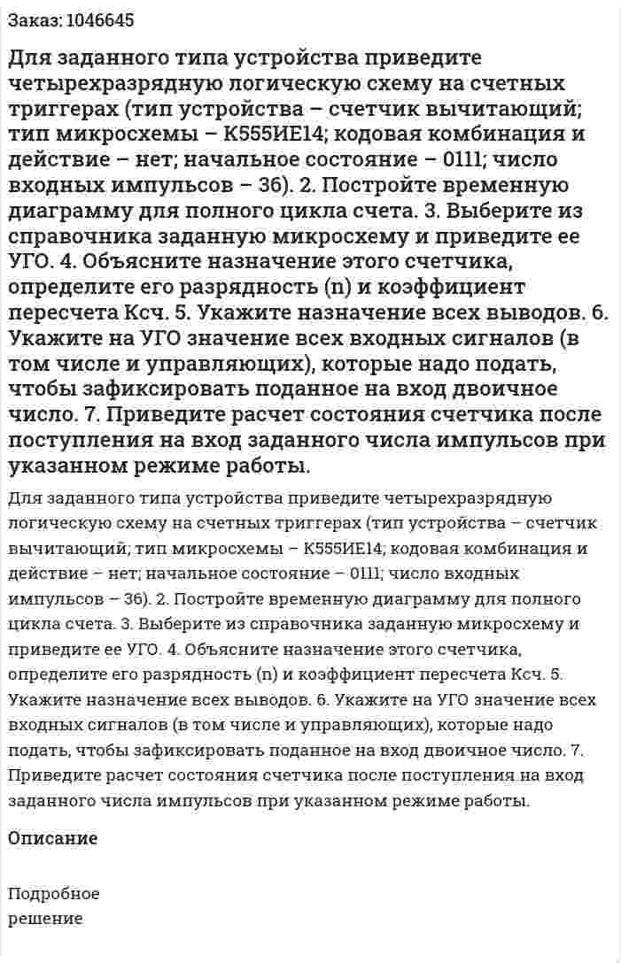 Для заданного типа устройства приведите четырехразрядную логическую схему на счетных триггерах (тип устройства – счетчик вычитающий; тип микросхемы – К555ИЕ14; кодовая комбинация и действие – нет; начальное состояние – 0111; число входных импульсов – 36).  2. Постройте временную диаграмму для полного цикла счета.  3. Выберите из справочника заданную микросхему и приведите ее УГО.  4. Объясните назначение этого счетчика, определите его разрядность (n) и коэффициент пересчета Ксч.  5. Укажите назначение всех выводов.  6. Укажите на УГО значение всех входных сигналов (в том числе и управляющих), которые надо подать, чтобы зафиксировать поданное на вход двоичное число.  7. Приведите расчет состояния счетчика после поступления на вход заданного числа импульсов при указанном режиме работы.