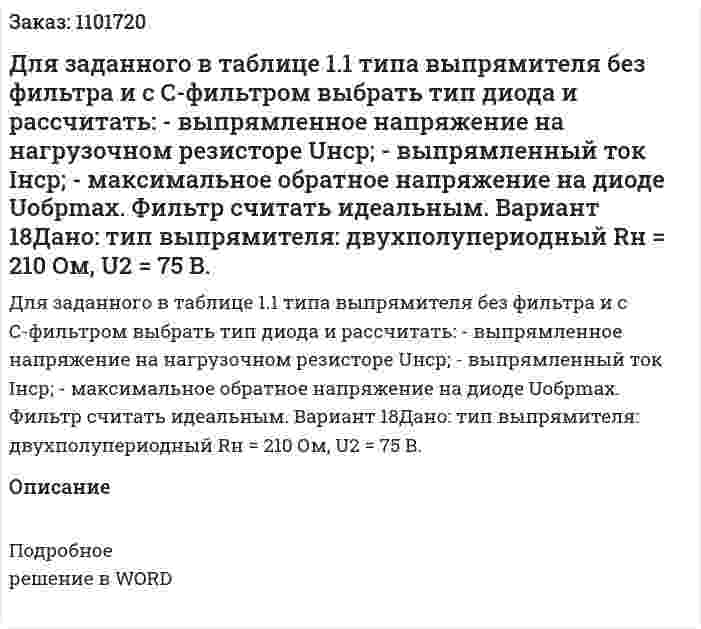 Для заданного в таблице 1.1 типа выпрямителя без фильтра и с С-фильтром выбрать тип диода и рассчитать: - выпрямленное напряжение на нагрузочном резисторе Uнср; - выпрямленный ток Iнср; - максимальное обратное напряжение на диоде Uобрmax. Фильтр считать идеальным. Вариант 18Дано: тип выпрямителя: двухполупериодный Rн = 210 Ом, U2 = 75 В. 