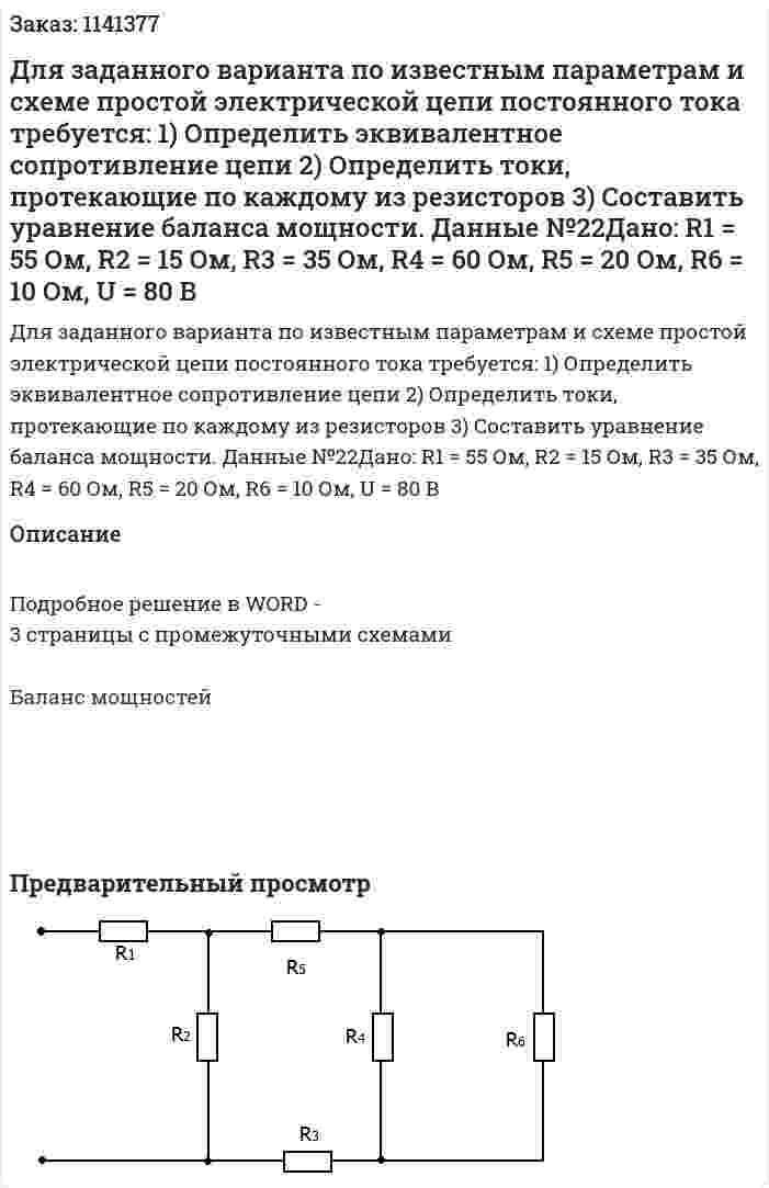 Для заданного варианта по известным параметрам и схеме простой электрической цепи постоянного тока требуется: 1)	Определить эквивалентное сопротивление цепи 2)	Определить токи, протекающие по каждому из резисторов 3)	Составить уравнение баланса мощности.   Данные №22Дано: R1 = 55 Ом, R2 = 15 Ом, R3 = 35 Ом, R4 = 60 Ом, R5 = 20 Ом, R6 = 10 Ом,   U = 80 B 