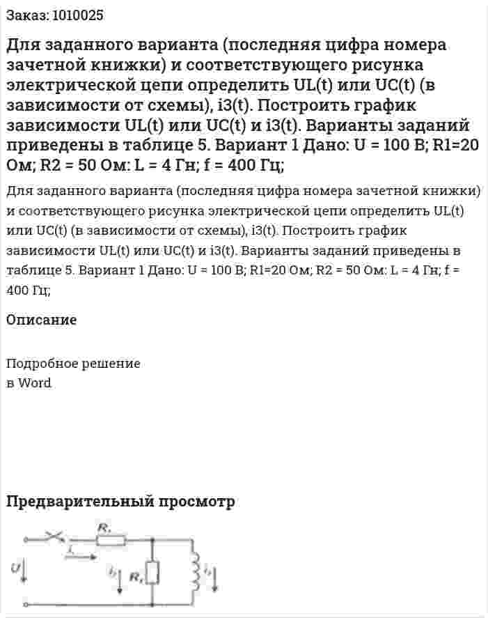 Для заданного варианта (последняя цифра номера зачетной книжки) и соответствующего рисунка электрической цепи определить UL(t) или UC(t) (в зависимости от схемы), i3(t). Построить график зависимости UL(t) или UC(t) и i3(t). Варианты заданий приведены в таблице 5. Вариант 1 Дано:  U = 100 В; R1=20 Ом; R2 = 50 Ом: L = 4 Гн; f = 400 Гц; 