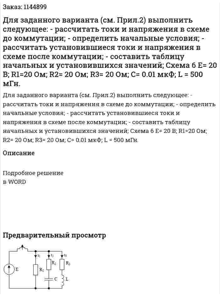 Для заданного варианта (см. Прил.2) выполнить следующее:  - рассчитать токи и напряжения в схеме до коммутации;  - определить начальные условия;  - рассчитать установившиеся токи и напряжения в схеме после коммутации;  - составить таблицу начальных и установившихся значений;  Схема 6   Е= 20 B; R1=20 Ом; R2= 20 Ом; R3= 20 Ом; С= 0.01 мкФ; L = 500 мГн.  