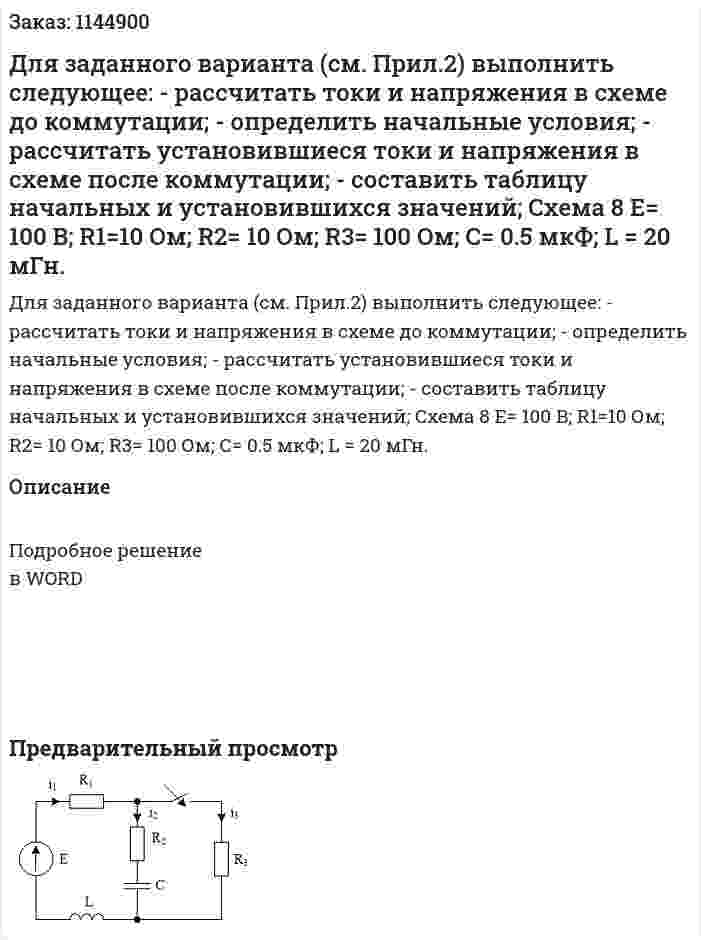 Для заданного варианта (см. Прил.2) выполнить следующее:  - рассчитать токи и напряжения в схеме до коммутации;  - определить начальные условия;  - рассчитать установившиеся токи и напряжения в схеме после коммутации;  - составить таблицу начальных и установившихся значений;  Схема 8   Е= 100 B; R1=10 Ом; R2= 10 Ом; R3= 100 Ом; С= 0.5 мкФ; L = 20 мГн.  