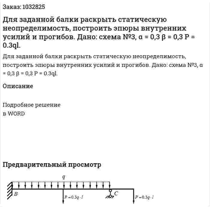 Для заданной балки раскрыть статическую неопределимость, построить эпюры внутренних усилий и прогибов. Дано: схема №3, α = 0,3 β = 0,3 P = 0.3ql.  