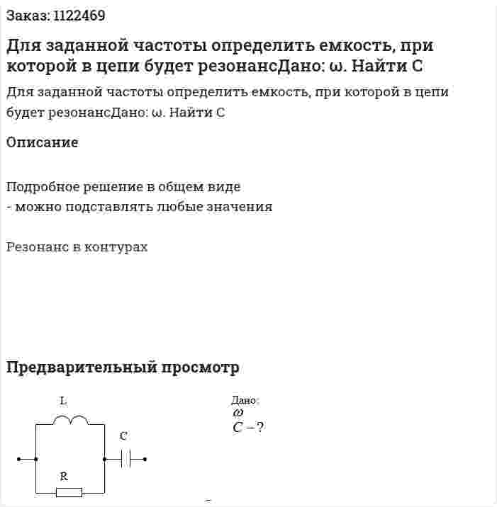Для заданной частоты определить емкость, при которой в цепи будет резонансДано: ω. Найти С 