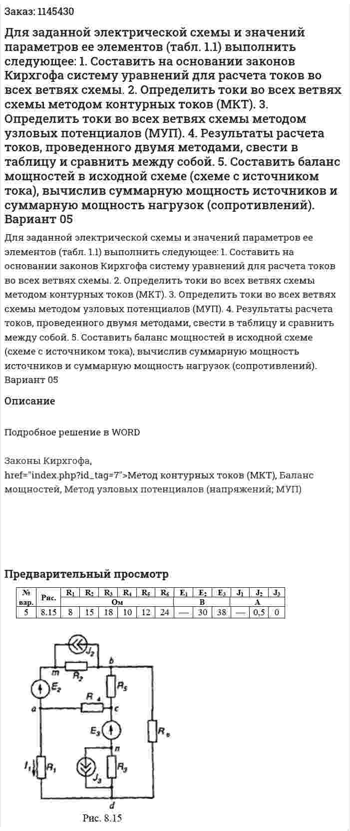 Для заданной электрической схемы и значений параметров ее элементов (табл. 1.1) выполнить следующее: 1. Составить на основании законов Кирхгофа систему уравнений для расчета токов во всех ветвях схемы. 2. Определить токи во всех ветвях схемы методом контурных токов (МКТ).  3. Определить токи во всех ветвях схемы методом узловых потенциалов (МУП). 4. Результаты расчета токов, проведенного двумя методами, свести в таблицу и сравнить между собой. 5. Составить баланс мощностей в исходной схеме (схеме с источником тока), вычислив суммарную мощность источников и суммарную мощность нагрузок (сопротивлений). Вариант 05 