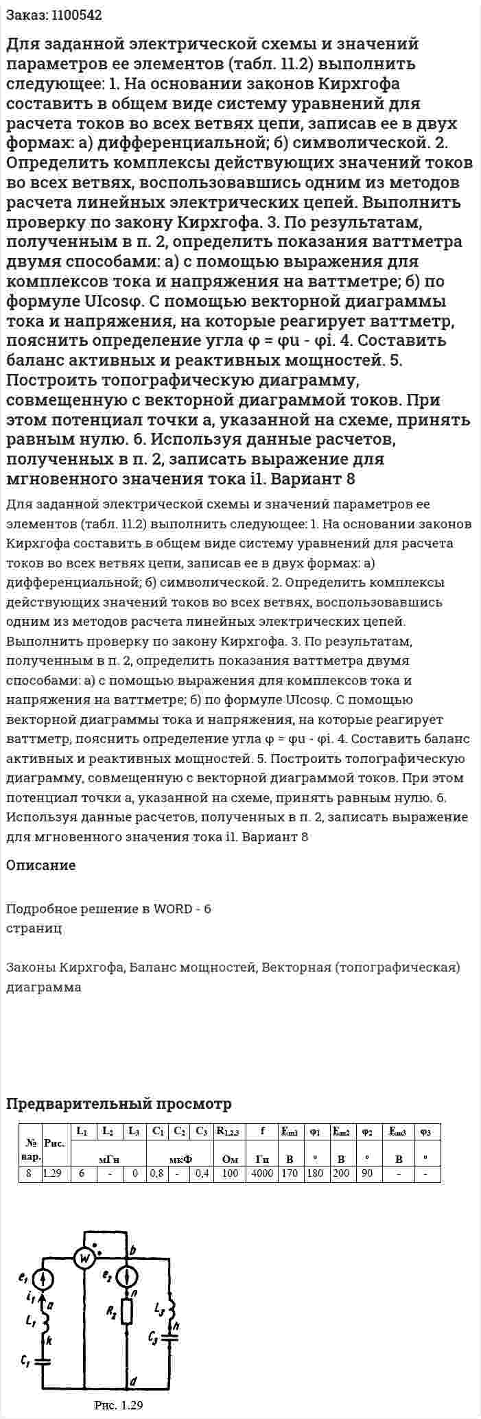 Для заданной электрической схемы и значений параметров ее элементов (табл. 11.2)  выполнить следующее: 1. На основании законов Кирхгофа составить в общем виде систему уравнений для расчета токов во всех ветвях цепи, записав ее в двух формах: а) дифференциальной; б) символической. 2. Определить комплексы действующих значений токов во всех ветвях, воспользовавшись одним из методов расчета линейных электрических цепей. Выполнить проверку по закону Кирхгофа. 3. По результатам, полученным в п. 2, определить показания ваттметра двумя способами: а) с помощью выражения для комплексов тока и напряжения на ваттметре; б) по формуле UIcosφ. С помощью векторной диаграммы тока и напряжения, на которые реагирует ваттметр, пояснить определение угла  φ = φu - φi. 4. Составить баланс активных и реактивных мощностей. 5. Построить топографическую диаграмму, совмещенную с векторной диаграммой токов. При этом потенциал точки a, указанной на схеме, принять равным нулю. 6. Используя данные расчетов, полученных в п. 2, записать выражение для мгновенного значения тока i1. Вариант 8 