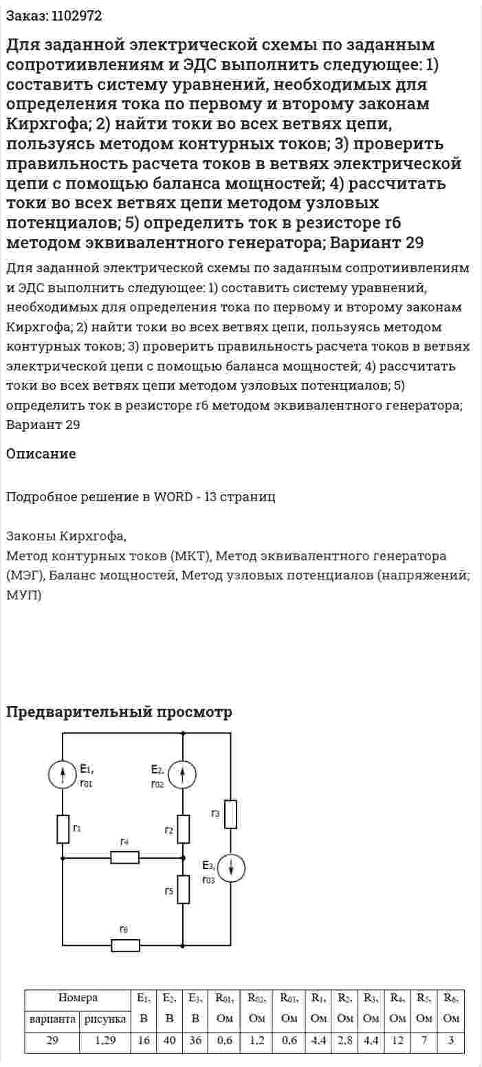 Для заданной электрической схемы по заданным сопротиивлениям и ЭДС выполнить следующее:  1)	составить систему уравнений, необходимых для определения тока по первому и второму законам Кирхгофа;  2)	найти токи во всех ветвях цепи, пользуясь методом контурных токов;  3)	проверить правильность расчета токов в ветвях электрической цепи с помощью баланса мощностей;  4)	рассчитать токи во всех ветвях цепи методом узловых потенциалов;  5)	определить ток в резисторе r6 методом эквивалентного генератора;  Вариант 29 