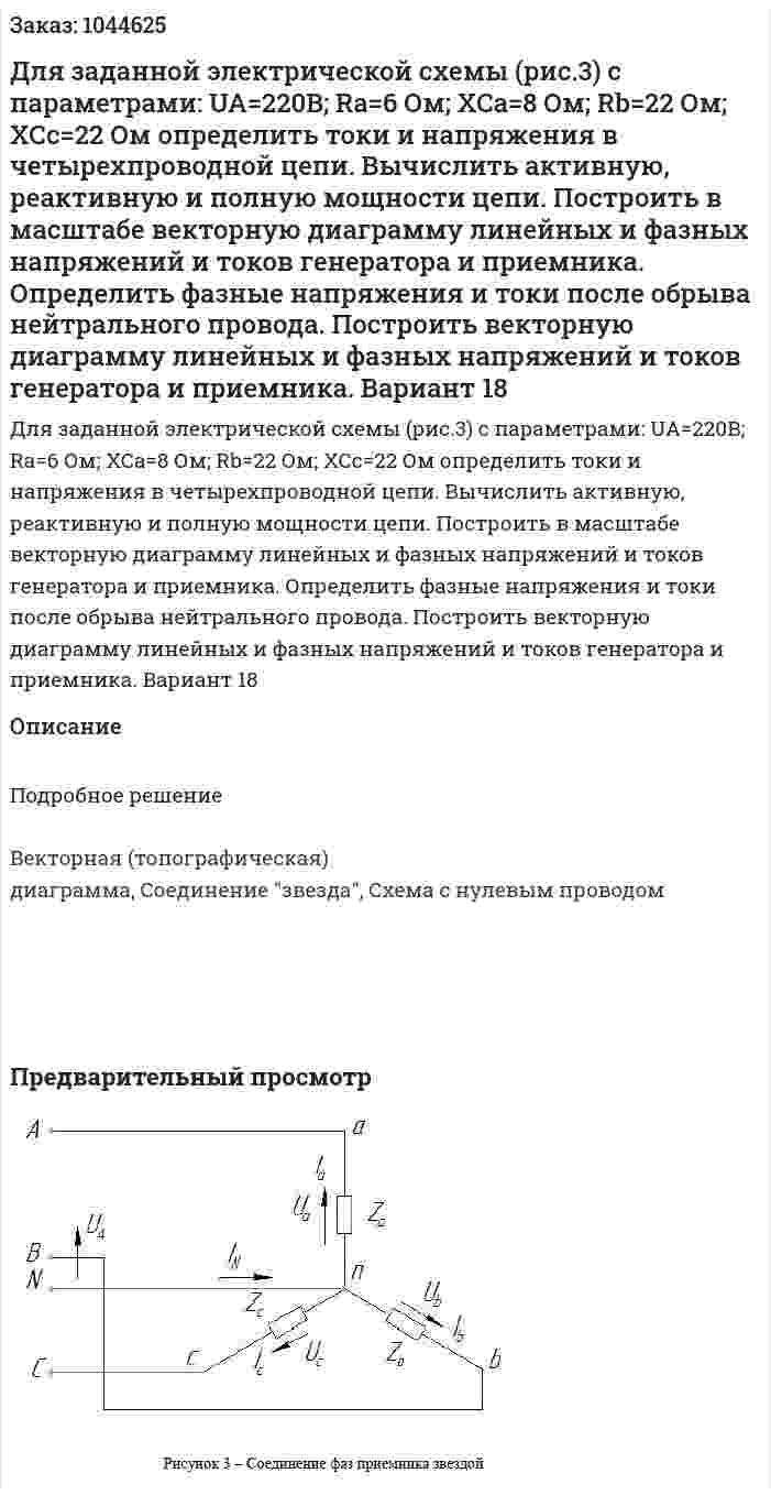 Для заданной электрической схемы (рис.3) с параметрами: UA=220B; Ra=6 Ом; ХСа=8 Ом; Rb=22 Ом; ХСс=22 Ом определить токи и напряжения в четырехпроводной цепи. Вычислить активную, реактивную и полную мощности цепи. Построить в масштабе векторную диаграмму линейных и фазных напряжений и токов генератора и приемника. Определить фазные напряжения и токи после обрыва нейтрального провода. Построить векторную диаграмму линейных и фазных напряжений и токов генератора и приемника. Вариант 18 