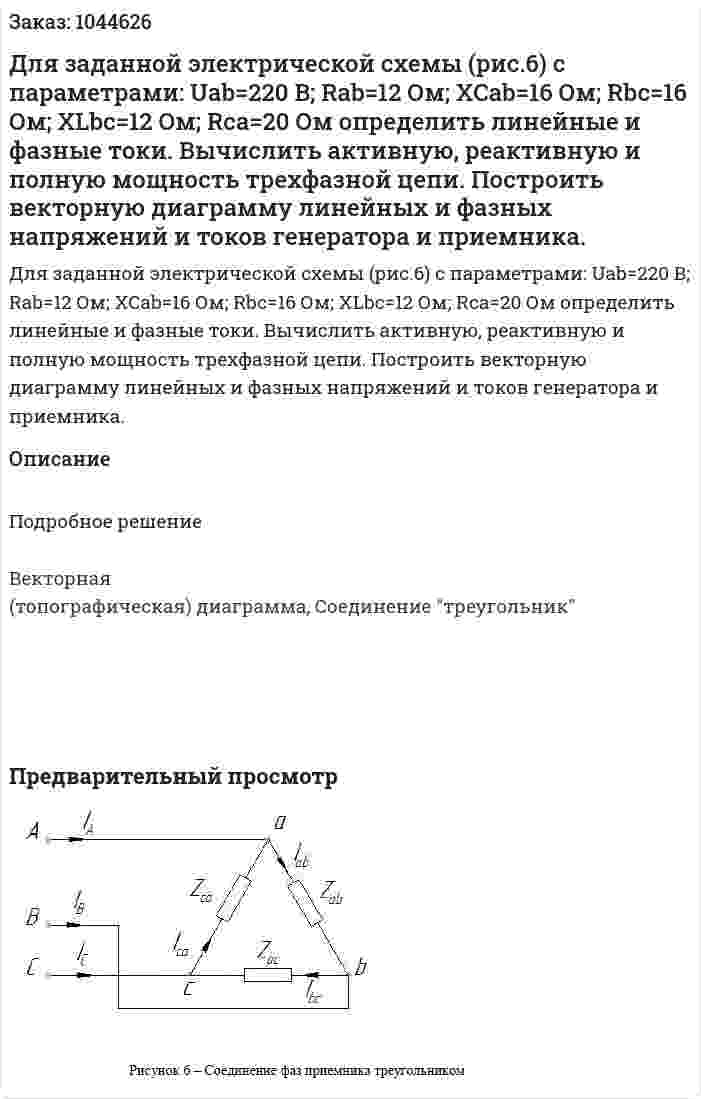 Для заданной электрической схемы (рис.6) с параметрами: Uab=220 B; Rab=12 Ом; ХСab=16 Ом; Rbc=16 Ом; ХLbс=12 Ом; Rca=20 Ом определить линейные и фазные токи. Вычислить активную, реактивную и полную мощность трехфазной цепи. Построить векторную диаграмму линейных и фазных напряжений и токов генератора и приемника. 