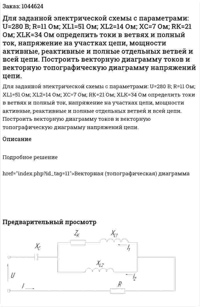 Для заданной электрической схемы с параметрами: U=280 В; R=11 Ом; XL1=51 Ом; XL2=14 Ом; ХС=7 Ом; RК=21 Ом; XLK=34 Ом определить токи в ветвях и полный ток, напряжение на участках цепи, мощности активные, реактивные и полные отдельных ветвей и всей цепи. Построить векторную диаграмму токов и векторную топографическую диаграмму напряжений цепи. 
