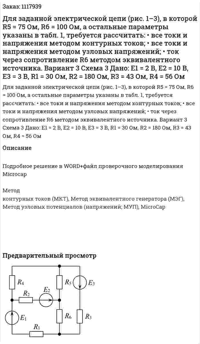 Для заданной электрической цепи (рис. 1–3), в которой R5 = 75 Ом, R6 = 100 Ом, а остальные параметры указаны в табл. 1, требуется рассчитать:  • все токи и напряжения методом контурных токов;  • все токи и напряжения методом узловых напряжений;  • ток через сопротивление R6 методом эквивалентного источника. Вариант 3 Схема 3 Дано: E1 = 2 В, Е2 = 10 В, Е3 = 3 В, R1 = 30 Ом, R2 = 180 Ом, R3 = 43 Ом, R4 = 56 Ом 