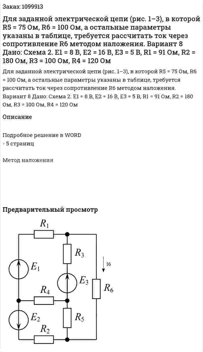 Для заданной электрической цепи (рис. 1–3), в которой R5 = 75 Ом, R6 = 100 Ом, а остальные параметры указаны в таблице, требуется рассчитать ток через сопротивление R6 методом наложения. Вариант 8 Дано: Схема 2. E1 = 8 В, E2 = 16 В, E3 = 5 В, R1 = 91 Ом, R2 = 180 Ом, R3 = 100 Ом, R4 = 120 Ом 
