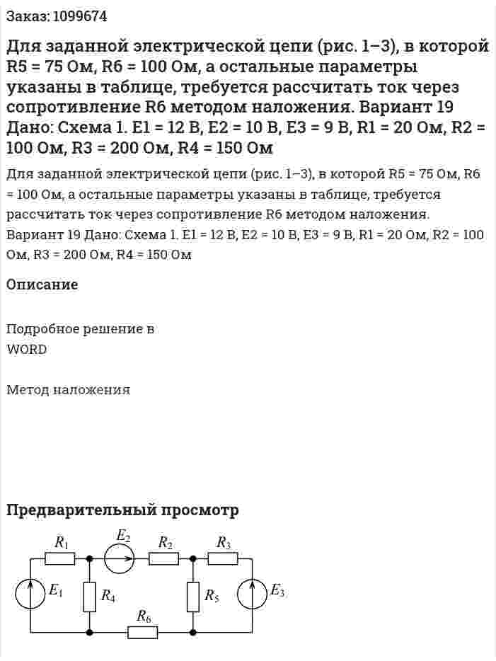 Для заданной электрической цепи (рис. 1–3), в которой R5 = 75 Ом, R6 = 100 Ом, а остальные параметры указаны в таблице, требуется рассчитать ток через сопротивление R6 методом наложения. Вариант 19   Дано: Схема 1. E1 = 12 В, E2 = 10 В, E3 = 9 В, R1 = 20 Ом, R2 = 100 Ом, R3 = 200 Ом, R4 = 150 Ом 
