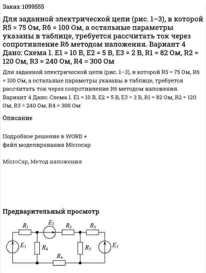 Для заданной электрической цепи (рис. 1–3), в которой R5 = 75 Ом, R6 = 100 Ом, а остальные параметры указаны в таблице, требуется рассчитать ток через сопротивление R6 методом наложения. Вариант 4   Дано: Схема 1. E1 = 10 В, E2 = 5 В, E3 = 2 В, R1 = 82 Ом, R2 = 120 Ом, R3 = 240 Ом, R4 = 300 Ом 