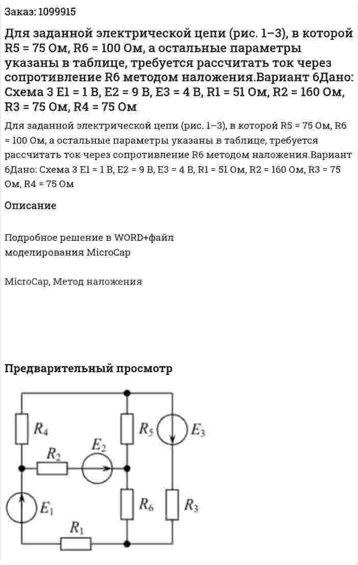 Для заданной электрической цепи (рис. 1–3), в которой R5 = 75 Ом, R6 = 100 Ом, а остальные параметры указаны в таблице, требуется рассчитать ток через сопротивление R6 методом наложения.Вариант 6Дано: Схема 3 E1 = 1 В, E2 = 9 В, E3 = 4 В, R1 = 51 Ом, R2 = 160 Ом, R3 = 75 Ом, R4 = 75 Ом 