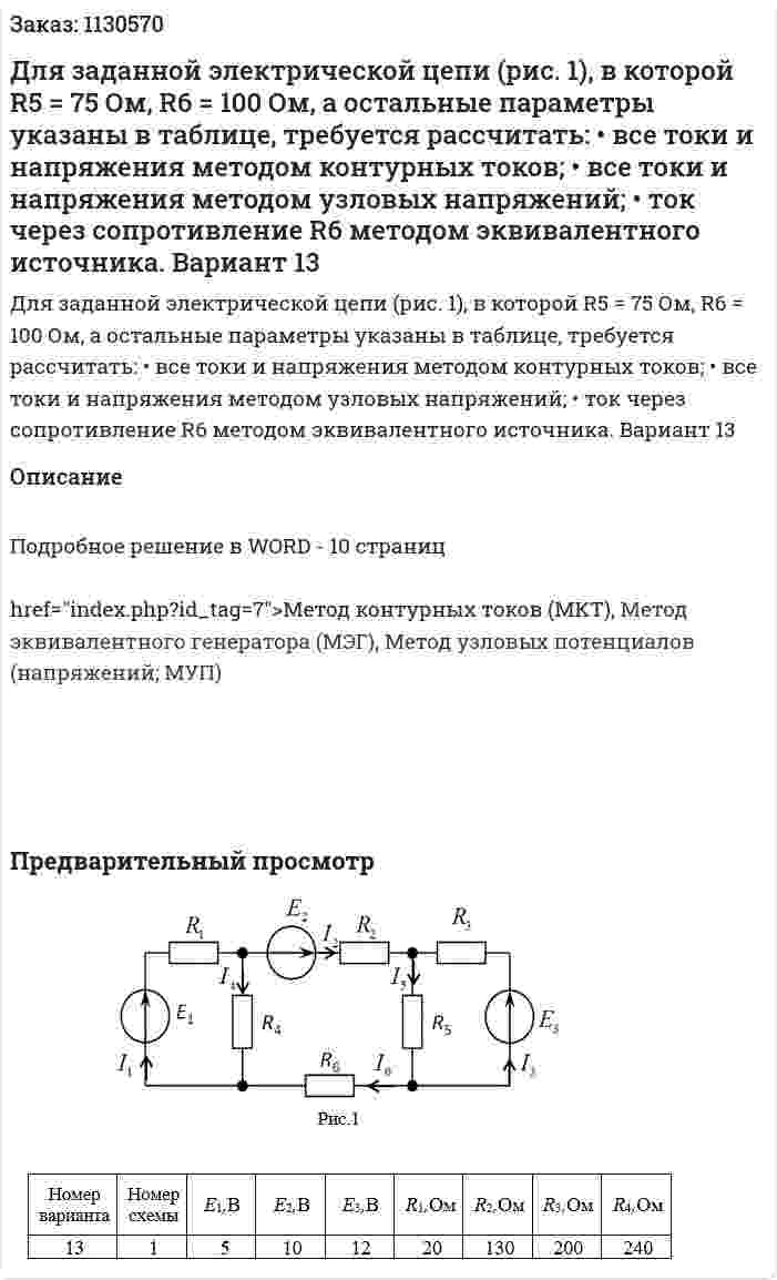 Для заданной электрической цепи (рис. 1), в которой R5 = 75 Ом,         R6 = 100 Ом, а остальные параметры указаны в таблице, требуется рассчитать: •	все токи и напряжения методом контурных токов; •	все токи и напряжения методом узловых напряжений; •	ток через сопротивление R6 методом эквивалентного источника. Вариант 13 