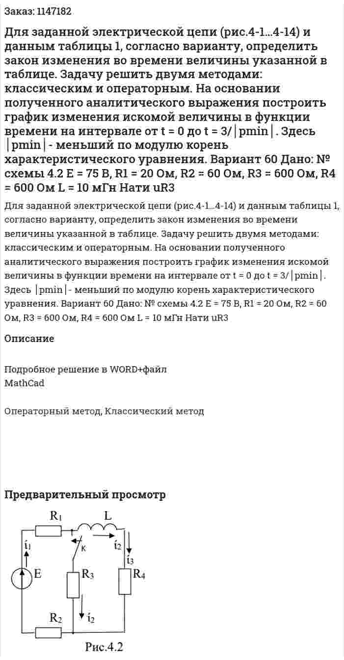 Для заданной электрической цепи (рис.4-1…4-14) и данным таблицы 1, согласно варианту, определить закон изменения во времени величины указанной в таблице.  Задачу решить двумя методами: классическим и операторным. На основании полученного аналитического выражения построить график изменения искомой величины в функции времени на интервале от t = 0 до t = 3/│pmin│. Здесь │pmin│- меньший по модулю корень характеристического уравнения. Вариант 60 Дано: № схемы  4.2 Е = 75 В,  R1 = 20 Ом, R2 = 60 Ом, R3 = 600 Ом, R4 = 600 Ом L = 10 мГн Нати uR3 