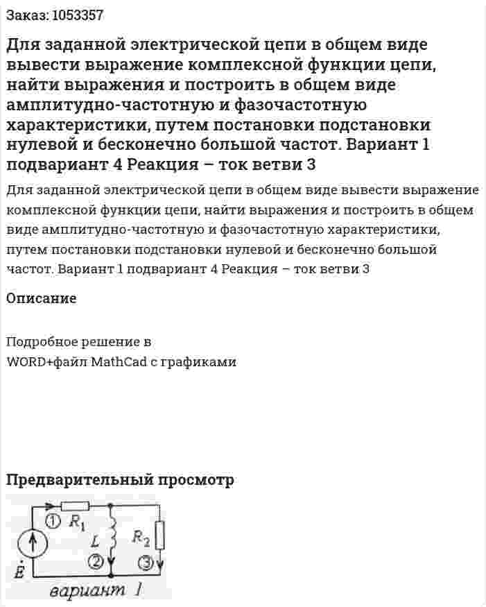 Для заданной электрической цепи в общем виде вывести выражение комплексной функции цепи, найти выражения и построить в общем виде амплитудно-частотную и фазочастотную характеристики, путем постановки подстановки нулевой и бесконечно большой частот. Вариант 1 подвариант 4   Реакция – ток ветви 3 