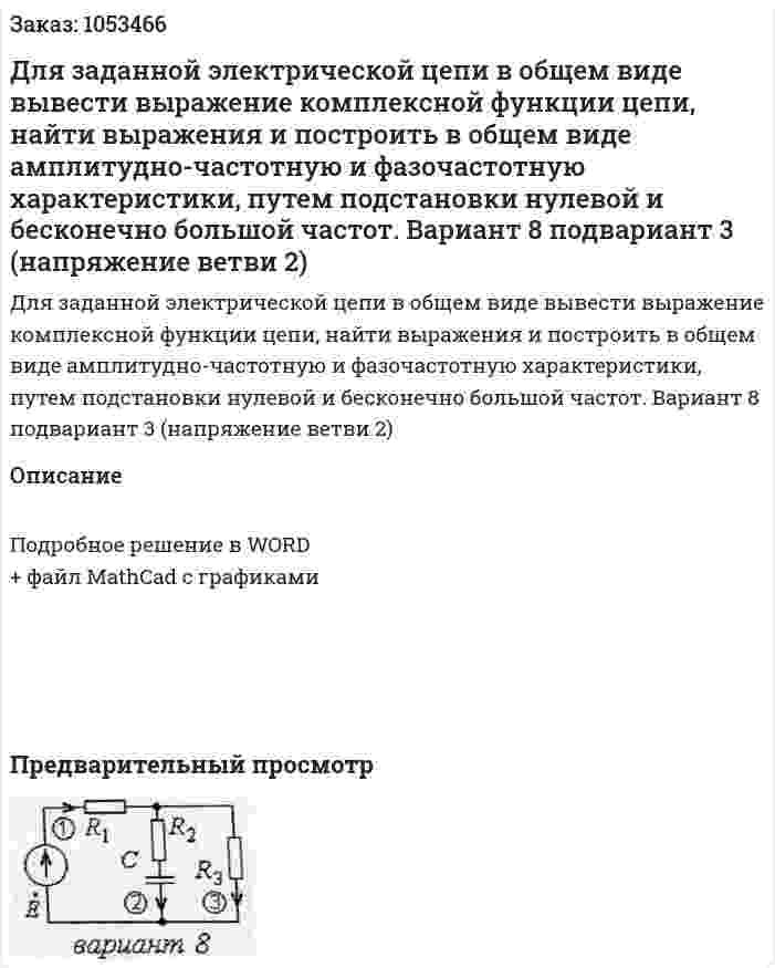 Для заданной электрической цепи в общем виде вывести выражение комплексной функции цепи, найти выражения и построить в общем виде амплитудно-частотную и фазочастотную характеристики, путем подстановки нулевой и бесконечно большой частот. Вариант 8 подвариант 3 (напряжение ветви 2) 