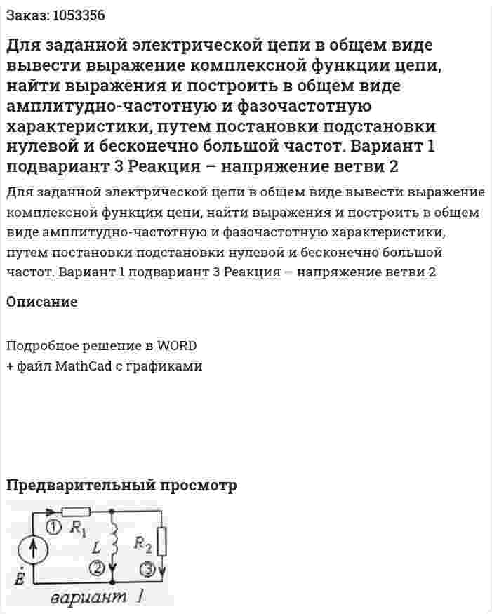 Для заданной электрической цепи в общем виде вывести выражение комплексной функции цепи, найти выражения и построить в общем виде амплитудно-частотную и фазочастотную характеристики, путем постановки подстановки нулевой и бесконечно большой частот. Вариант 1 подвариант 3   Реакция – напряжение ветви 2 