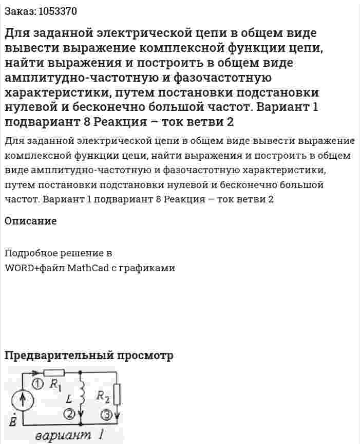 Для заданной электрической цепи в общем виде вывести выражение комплексной функции цепи, найти выражения и построить в общем виде амплитудно-частотную и фазочастотную характеристики, путем постановки подстановки нулевой и бесконечно большой частот. Вариант 1 подвариант 8   Реакция – ток ветви 2 