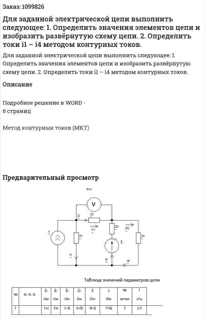 Для заданной электрической цепи выполнить следующее:    1.	Определить значения элементов цепи и изобразить развёрнутую схему цепи. 2.	Определить токи i1 – i4 методом контурных токов. 