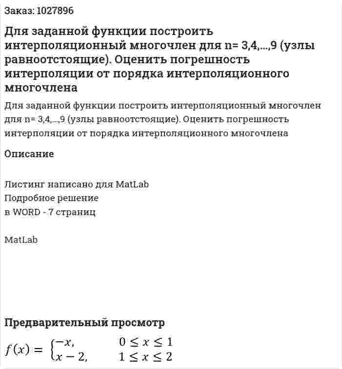Для заданной функции построить интерполяционный многочлен для  n= 3,4,…,9 (узлы равноотстоящие). Оценить погрешность интерполяции от порядка интерполяционного многочлена 
