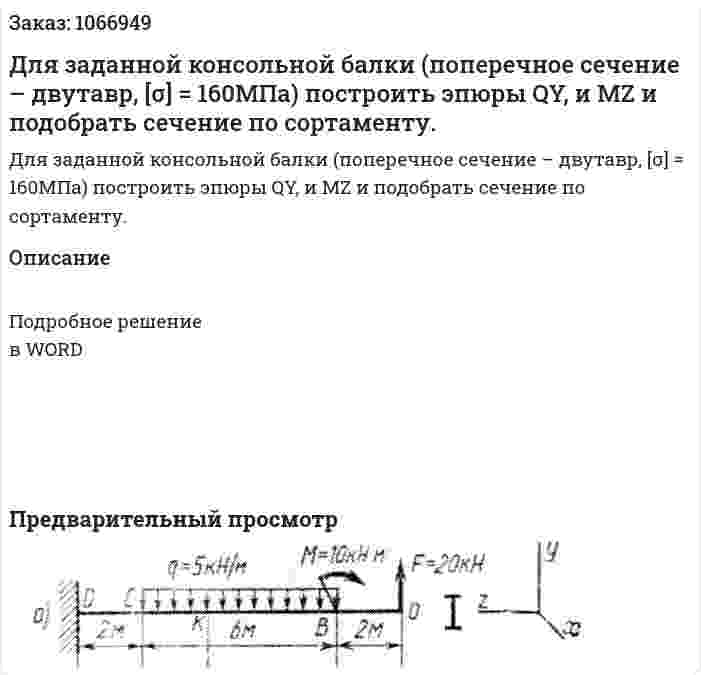 Для заданной консольной балки (поперечное сечение – двутавр, [σ] = 160МПа) построить эпюры QY, и MZ и подобрать сечение по сортаменту. 