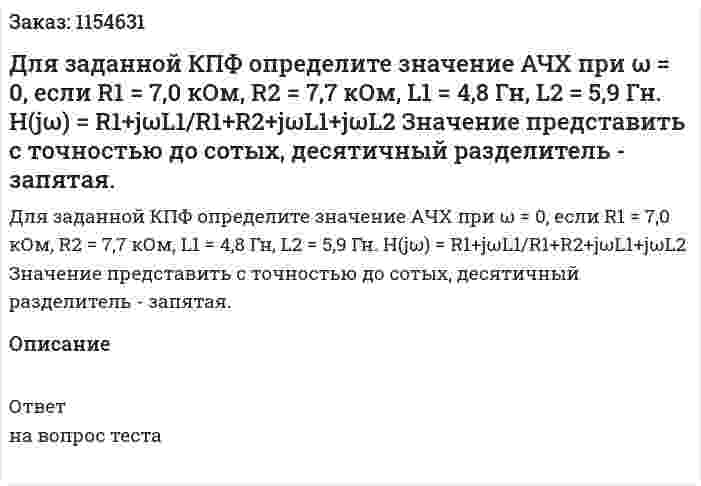 Для заданной КПФ определите значение АЧХ при ω = 0, если R1 = 7,0 кОм, R2 = 7,7 кОм, L1 = 4,8 Гн, L2 = 5,9 Гн. H(jω) = R1+jωL1/R1+R2+jωL1+jωL2 Значение представить с точностью до сотых, десятичный разделитель - запятая. 
